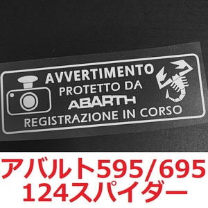 【送料無料】 アバルト ドラレコステッカー 1枚 セキュリティ 煽り運転防止 500 595 695 124スパイダー