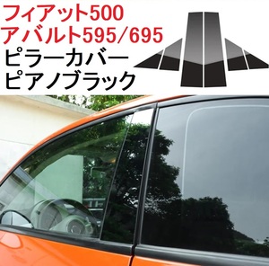 【送料無料】 フィアット 500 アバルト 595 695 ピラーカバー ピアノブラック