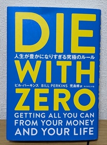 DIE WITH ZERO ビル・パーキンス 人生が豊かになりすぎる究極のルール