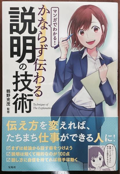 マンガでわかる！かならず伝わる説明の技術 鶴野充茂／監修