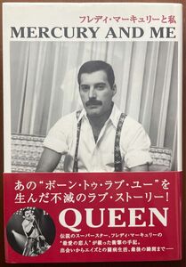 フレディ・マーキュリーと私　新装版 ジム・ハットン／著　島田陽子／訳