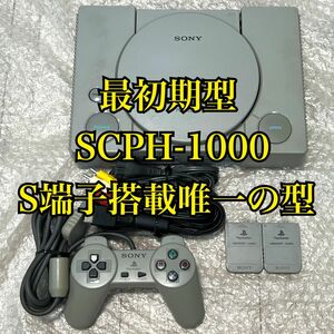 〈一部注意点あり・動作確認済〉PS1 初代 プレイステーション 本体 初期型 SCPH-1000 S端子搭載 高音質 初代 プレステ PSone