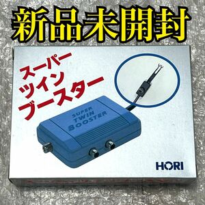 〈新品未開封〉FC PCE ファミコン PCエンジン HORI Gスーパーツインブースター nes ファミリーコンピュータ