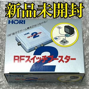 〈新品未開封〉FC SFC PCE ファミリーコンピュータ スーパーファミコン PCエンジン HORI RFスイッチブースター2 ファミコン nes セレクター