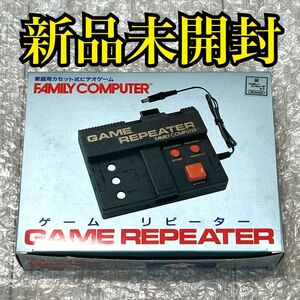 〈新品未開封〉FC ファミリーコンピュータ HORI GAME REPEATER ゲームリピーター ファミコン nes