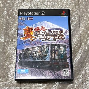 【PS2】 真・爆走デコトラ伝説 ～天下統一頂上決戦～