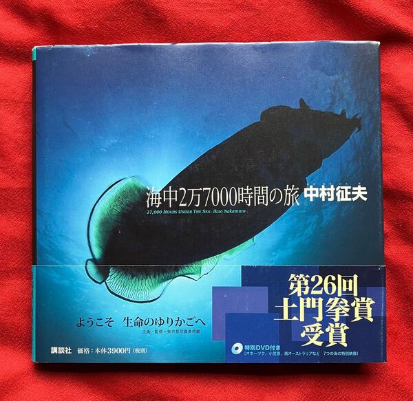 海中2万7000時間の旅 中村征夫/著