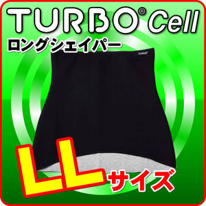 正規品 ターボセル ロングシェイパー TURBO Cell 黒 （ブラック） LLサイズ