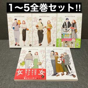 作りたい女と食べたい女全巻セット（1巻〜5巻）ゆざきさかおみ