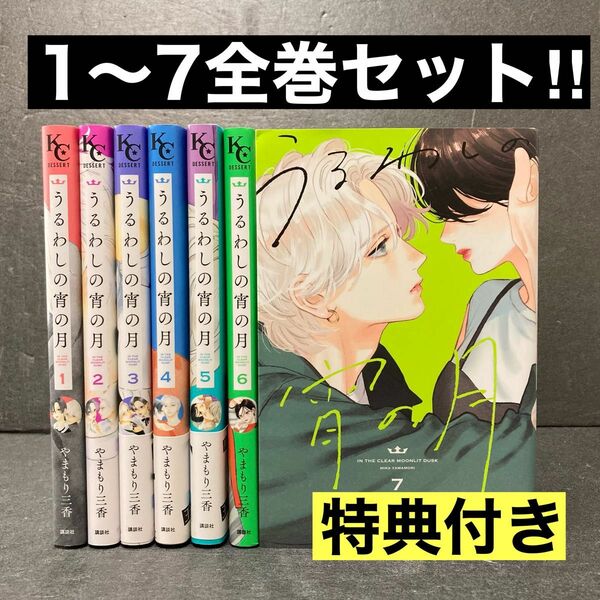 うるわしの宵の月全巻セット（1巻〜7巻）やまもり三香