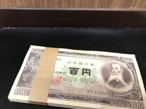 日本銀行券 板垣退助 百円札 100円×100枚束 帯付 連番 旧紙幣 古銭 ピン札 WP257901〜258000H 