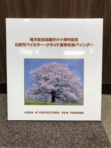 地方自治法施工六十周年記念 500円バイカラー・クラッド貨幣収納バインダー 47都道府県