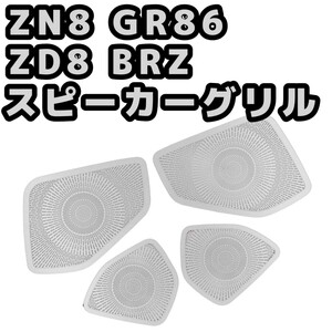 ZN8 ZD8 GR86 BRZ ステンレススピーカーグリル