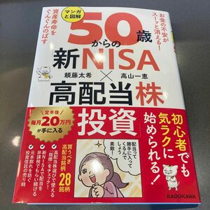 マンガと図解５０歳からの「新ＮＩＳＡ×高配当株投資」お金の不安がスーッと消える！資産寿命をぐんぐんのばす 頼藤太希／著高山一恵／著