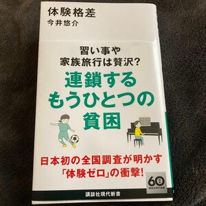 体験格差 （講談社現代新書　２７４１） 今井悠介／著