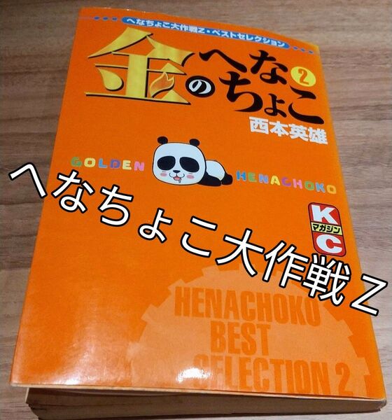※レア品【金のへなちょこ2】※未使用シール付です☆へなちょこ大作戦Z・ベストセレクション2(週刊少年マガジンKC)西本英雄◆01年