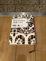 青年のための読書クラブ （新潮文庫　さ－７６－１） 桜庭一樹／著_画像9