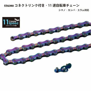 GORIX ゴリックス チェーン 11s 自転車チェーン シマノ/スラム/カンパ11速対応 コネクトリンク付属 自転車(GX-11SC) オイルスリック g-5