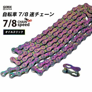 GORIX ゴリックス チェーン 自転車 7/8速 自転車チェーン シマノ/スラム/カンパ対応 自転車 チェーン交換 (GX-7/8SC オイルスリック) g-1