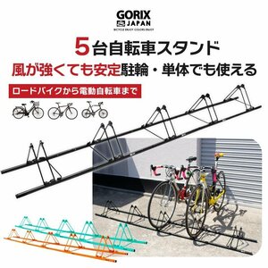 GORIX ゴリックス 自転車スタンド 5台用 駐輪スタンド (GX-319S-5) 連結 ロードバイク他自転車対応 サイクルスタンド g-3