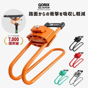 GORIX ゴリックス 自転車サドルサスペンション GX-SSP スプリング 衝撃吸収 路面 ロードバイク・MTB他　g-1