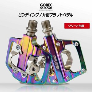 GORIX ゴリックス 自転車ペダル ビンディングペダル 片面フラットペダル (GX-PZ103) オイルスリック g-5