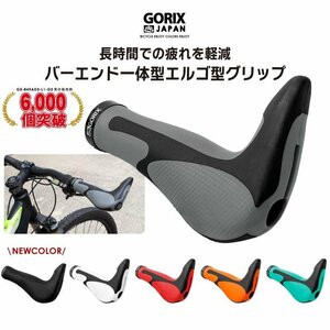 GORIX ゴリックス 自転車グリップ GX-849AD3-L1-G2 自転車エルゴグリップ+バーエンド g-1