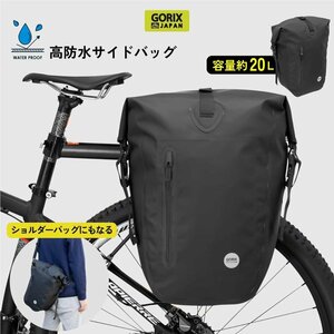 GORIX ゴリックス 自転車 サイドバッグ 防水防塵 キャリアバッグ (GX-BSB)パニアバッグ 大容量 g-5