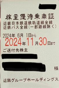 最新　近畿日本鉄道 近鉄 株主優待乗車証 定期タイプ ゆうパック込み