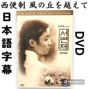 韓国映画 西便制 風の丘を越えて イム・グォンテク監督 日本語字幕 DVD 韓国盤 韓国版 輸入盤 1993年