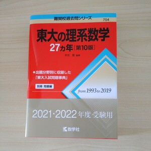 東大の理系数学２７カ年 （難関校過去問シリーズ） （第１０版） 本庄隆／編著