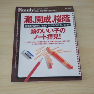 灘開成桜蔭 頭のいい子のノート拝見！ 勉強法が丸わかり。 「偏差値７０」 の頭の中を覗いてみよう プレジデントムック プレジデントＦ