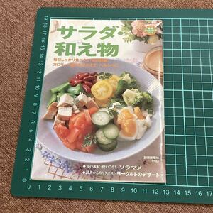 読売クック・ブック　2007年6月発行　「サラダ・和え物」　レシピ本