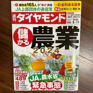 週刊 ダイヤモンド (2024.5.11)　儲かる農業2024