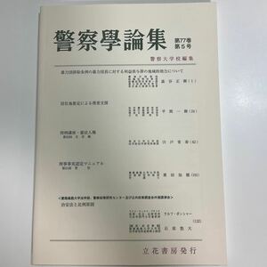 警察学論集 ２０２４年５月号 （立花書房）