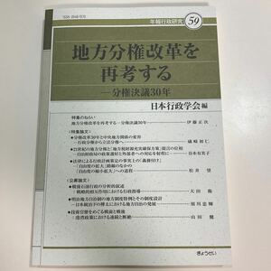 地方分権改革を再考する－分権決議３０年 （年報行政研究　５９） 日本行政学会