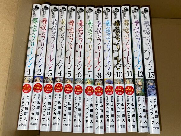 新品 葬送のフリーレン 1巻〜13巻 既刊 全巻セット