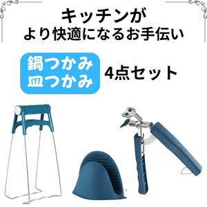 便利グッズ キッチン 鍋つかみ 耐熱 シリコン やっとこ ミトン 耐熱 やっとこ鍋つかみ 皿つかみ 4点セット　グリーン