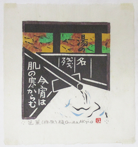 恩田秋夫『芭蕉（柞原）板』木版画　鉛筆サイン、印　シートのみ