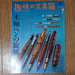 趣味の文具箱 ２０２３年７月号 （ヘリテージ） 木軸ペンの旋風