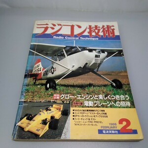 【当時物】ラジコン技術★1988年2月号 第28巻 第3号 通巻363号★昭和63年2月発行★Radio Control Technique★電波実験社★送料無料★即発送