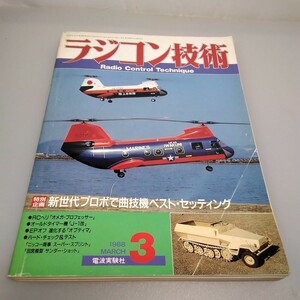 【当時物】ラジコン技術★1988年3月号 第28巻 第5号 通巻365号★昭和63年3月発行★Radio Control Technique★電波実験社★送料無料★即発送