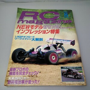 【当時物】RCmagazine★RCマガジン★ラジコンマガジン★2003年8月号★平成15年8月発行★RCmagazine★八重洲出版★送料無料★即日発送★希少