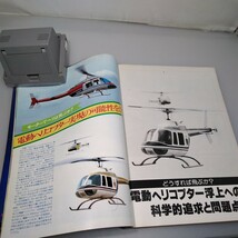 【当時物】ラジコン・ハイテクニック★ラジオの製作別冊★1978年★昭和53年6月発行★電波新聞社★送料無料★即日発送★希少_画像7