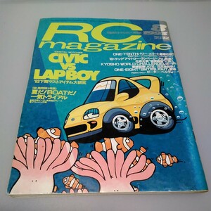 【当時物】RCmagazine★ラジコンマガジン★1993年8月号 通巻196号