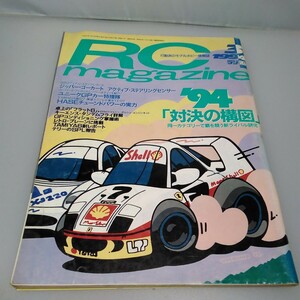 [ that time thing ]RCmagazine* radio-controller magazine *1994 year 3 month number through volume 204 number * Heisei era 6 year 3 month issue * Yaesu publish * free shipping * same day shipping * rare * the whole exhibiting *