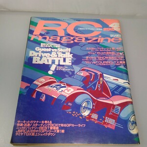 【当時物】RCmagazine★ラジコンマガジン★1995年4月号 通巻218号