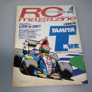 【当時物】RCmagazine★ラジコンマガジン★1996年4月号 通巻233号★RCマガジン★八重洲出版★送料無料★即日発送★全巻出品中★RC magazine