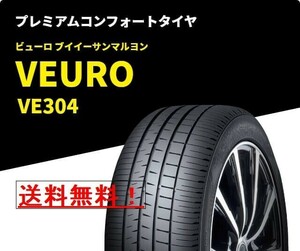 【4本】 ダンロップ ビューロ VE304 245/40R20 静粛性・ 安定性・乗り心地重視 245/40-20 プレミアム スポンジ入り 倉庫保管 新品