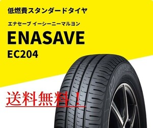 【4本】ダンロップ エナセーブ EC204 225/45R18 低燃費タイヤ ロングライフ 2023年製～ 225/45-18 倉庫保管 新品